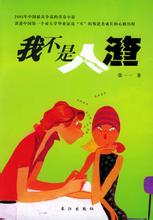 我不是人渣小說封面