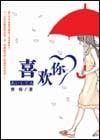 喜歡你小說封面