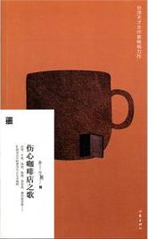 傷心咖啡店之歌小說封面