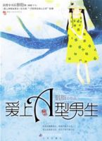 愛上A型男生小說封面