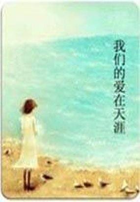 我們的愛在天涯(短篇小說集)小說封面