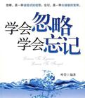 學會忽略學會忘記小說封面