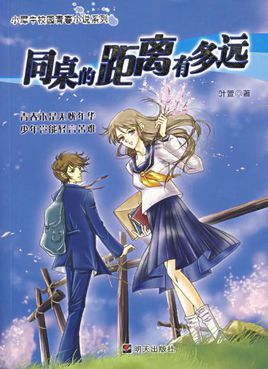 同桌的距離有多遠小說封面