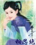 相思絕小說封面