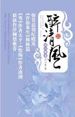 清宮絕戀之醉清風小說封面
