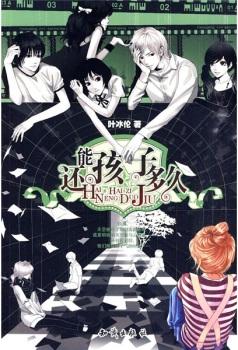 還能孩子多久小說封面