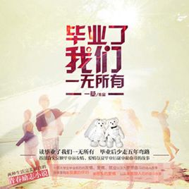 畢業了，我們一無所有小說封面