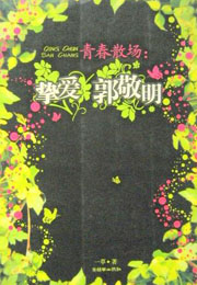青春散場：摯愛郭敬明小說封面
