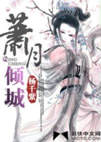 簫月傾城小說封面
