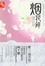 煙花碎·盛世紅妝小說封面