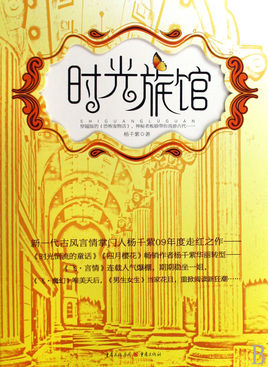 時光旅館小說封面