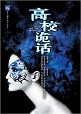 高校詭話小說封面
