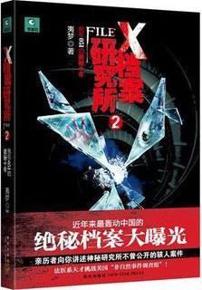 X檔案研究所2小說封面