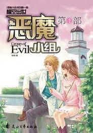 惡魔小組小說封面