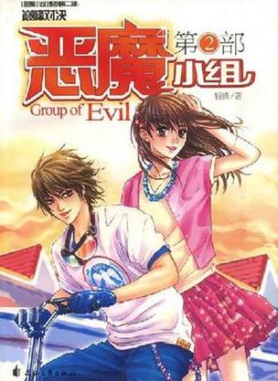 惡魔小組2小說封面