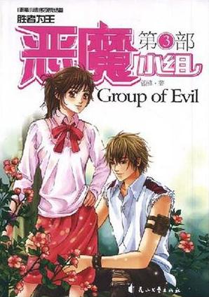 惡魔小組3小說封面