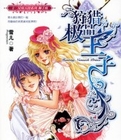 狩獵極品王子小說封面