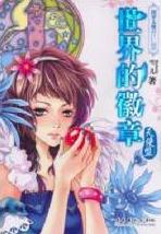 世界的徽章·天使盟小說封面