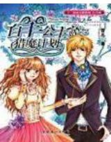 白羊公主的獵魔計劃小說封面