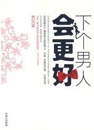 下個男人會更好小說封面