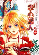 掌心戀人·惟一小說封面