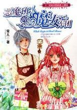 惡魔班的魔女軍團小說封面