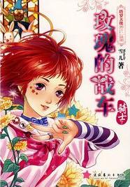 玫瑰的戰車·騎士小說封面