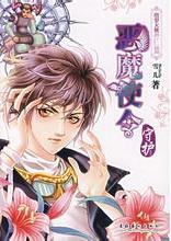 惡魔使令·守護小說封面