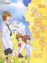 214度惡龍王子2小說封面