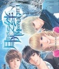 月光之絆1小說封面