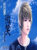 如果微笑2小說封面