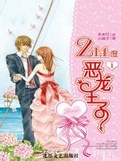 214度惡龍王子1小說封面