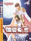 仲夏夜之戀3小說封面