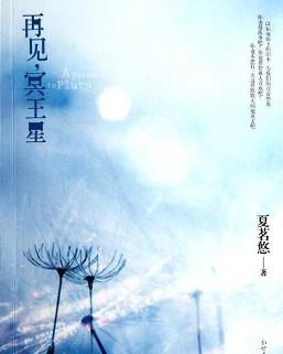 再見，冥王星小說封面