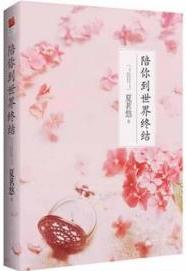 陪你到世界終結小說封面