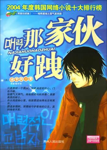 那傢伙好跩小說封面