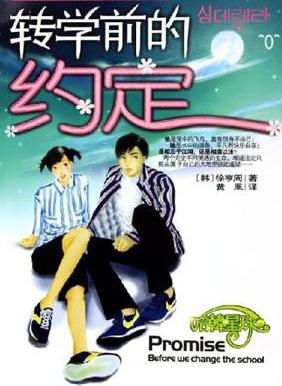 轉學前的約定小說封面