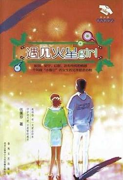 遇見火星girl小說封面
