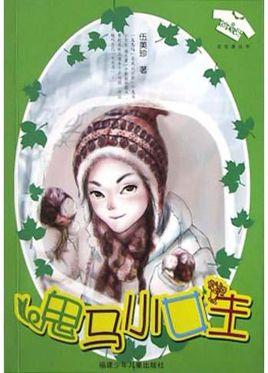 鬼馬小女生小說封面