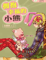 擁抱幸福的小熊小說封面