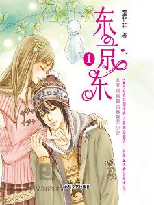 東京東1小說封面