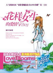 花樣女生的愛情與BOY小說封面