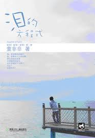 淚的方程式小說封面