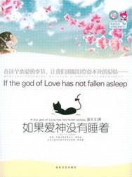 死了都要愛(如果愛神沒有睡著)小說封面