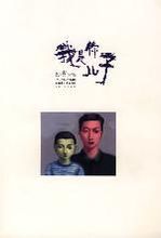 我是你兒子小說封面