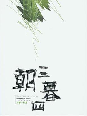 朝三暮四小說封面
