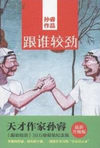 跟誰較勁小說封面