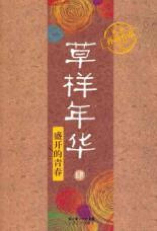 草樣年華4：盛開的青春小說封面