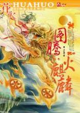 圖騰：火麒麟小說封面
