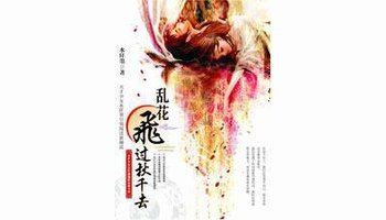 亂花飛過鞦韆去小說封面